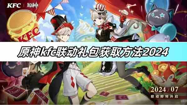 原神kfc联动礼包获取方法2024-kfc联动礼包获取攻略