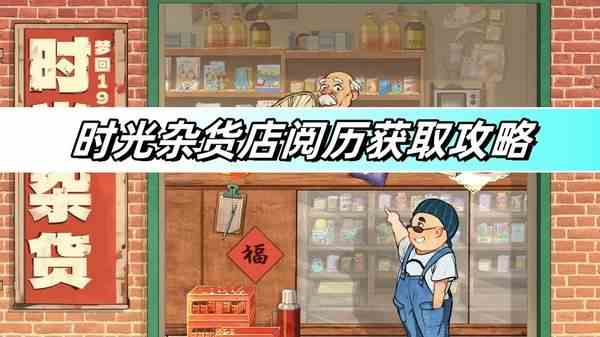 时光杂货店阅历获取攻略-阅历获取方法分享