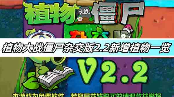 植物大战僵尸杂交版2.2新增植物一览-2.2新增植物图鉴