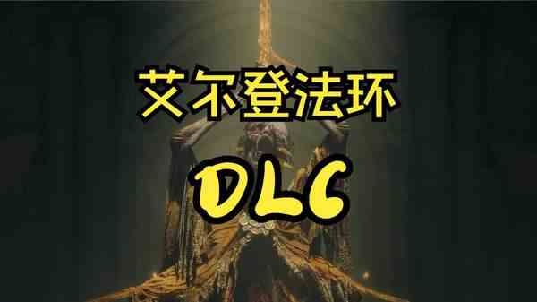 艾尔登法环dlc敌人倍率介绍-全部敌人倍率及抵抗力分享