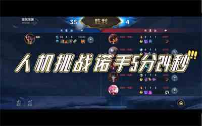 英雄联盟手游1v5人机挑战攻略-1v5人机挑战玩法说明