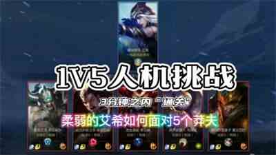 英雄联盟手游1v5人机挑战攻略-1v5人机挑战玩法说明