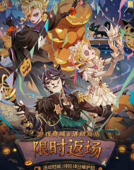 第五人格万圣节返场有什么