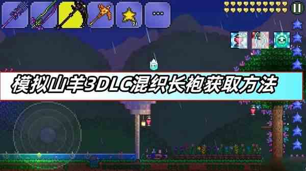 模拟山羊3DLC混织长袍获取方法-LC混织长袍获取技巧