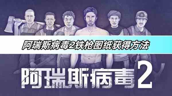 阿瑞斯病毒2铁枪图纸获得方法-铁枪图纸获取攻略