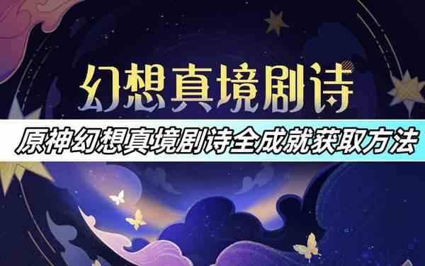 原神幻想真境剧诗全成就获取方法-幻想真境剧诗全成就攻略