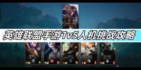 英雄联盟手游1v5人机挑战攻略-1v5人机挑战玩法说明