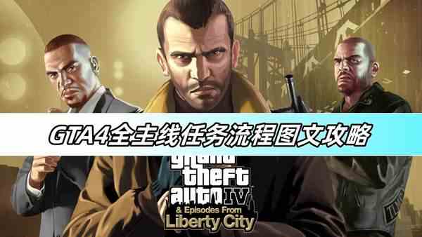 GTA4全主线任务流程图文攻略-全主线任务流程详细攻略