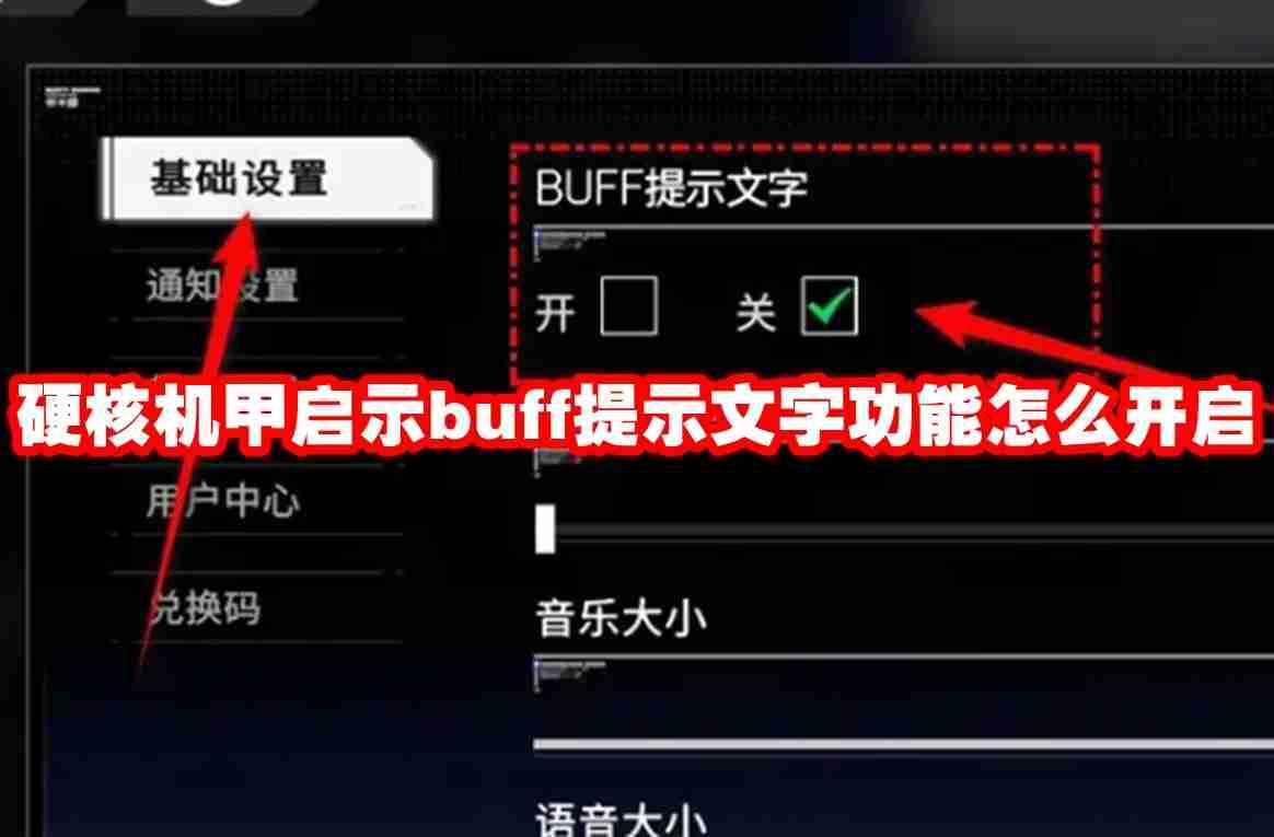 硬核机甲启示buff提示文字功能怎么开启 硬核机甲启示buff提示文字功能开启方法