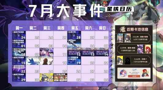 崩坏星穹铁道7月活动一览-7月活动内容