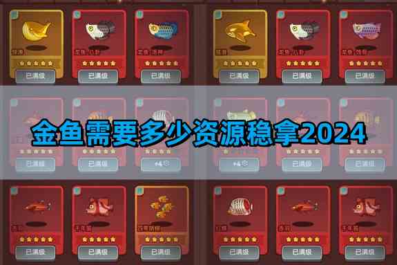 咸鱼之王金鱼需要多少资源稳拿2024