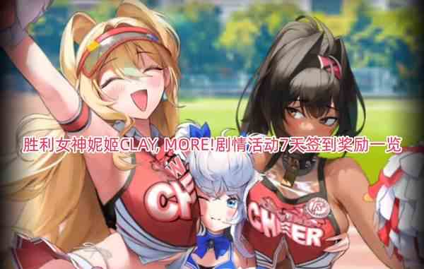 胜利女神妮姬CLAY, MORE!剧情活动7天签到奖励一览-7天签到奖励攻略