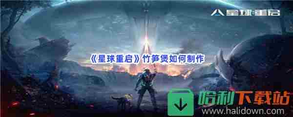 星球重启竹笋煲如何制作