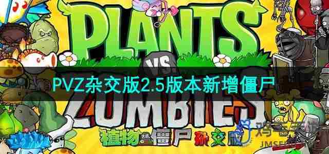 植物大战僵尸杂交版2.5版本新增僵尸有哪些