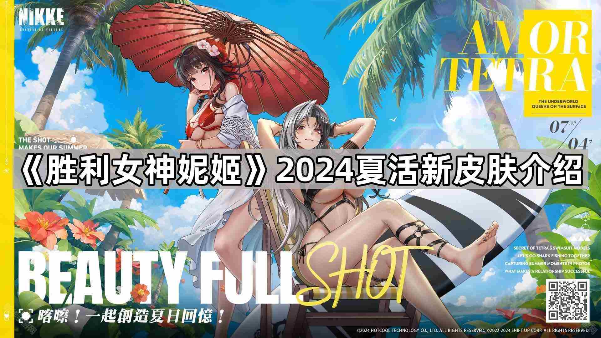 胜利女神妮姬2024夏活新皮肤有哪些