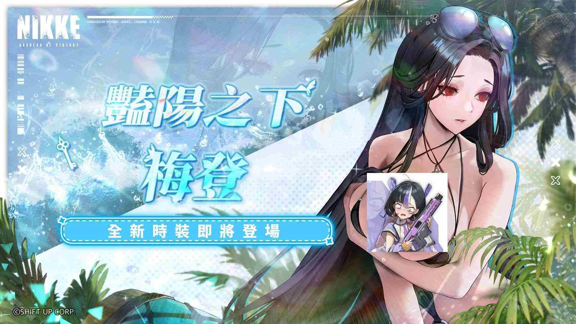 胜利女神妮姬2024夏活新皮肤有哪些