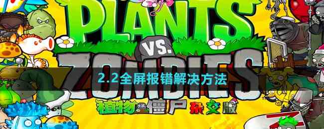 《植物大战僵尸杂交版》2.2全屏报错解决方法