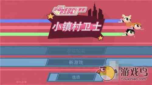 《飞天小女警：小镇村卫士》新手图文攻略[多图]图片1