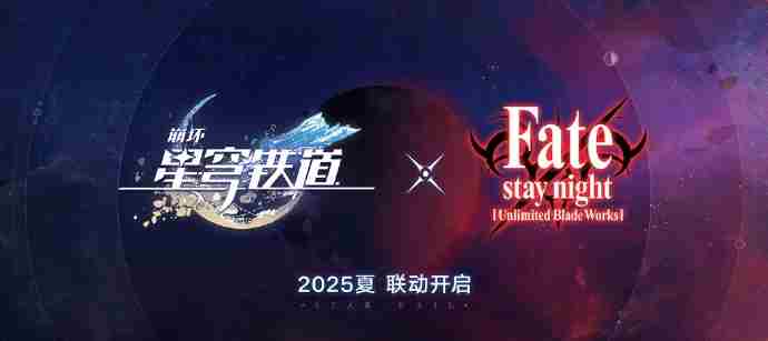 崩坏星穹铁道FateUBW联动多久开始