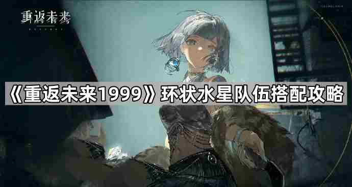 重返未来1999环状水星队伍怎么配