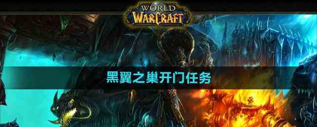 《魔兽世界》黑翼之巢开门任务接取方法