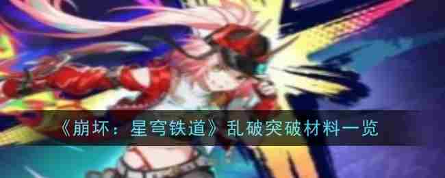 崩坏星穹铁道乱破突破材料一览