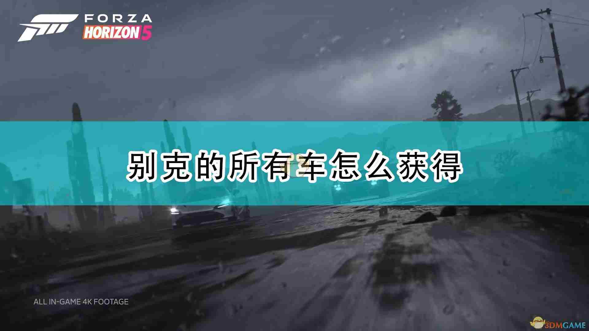 极限竞速地平线5别克全车辆获取方法介绍