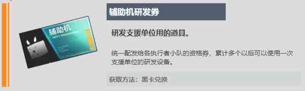 战双帕弥什辅助机研发券获取方法-辅助机研发券获取途径