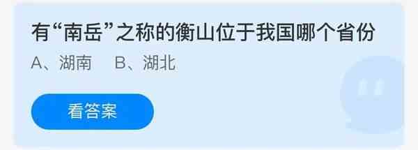 有“南岳”之称的衡山位于我国哪个省份答案分享-庄园小课堂今日答案分享