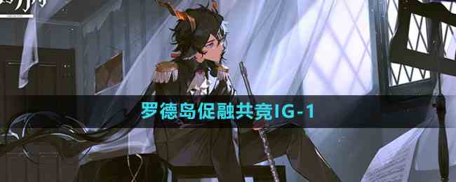 《明日方舟》罗德岛促融共竞IG-1攻略