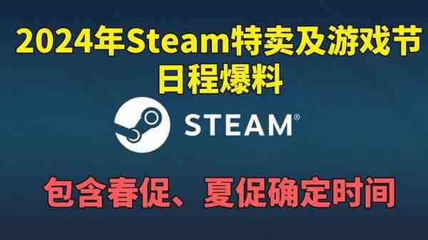 2024年Steam打折促销日期汇总-2024年Steam打折促销日期表