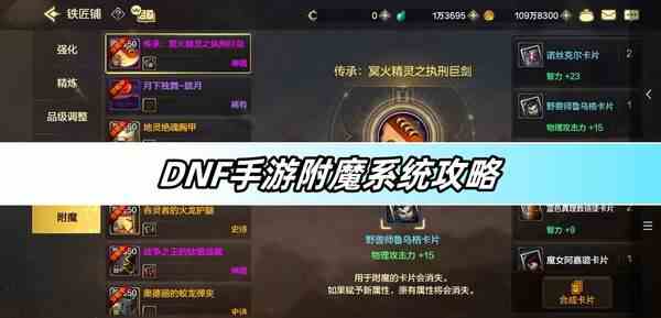 DNF手游附魔系统攻略-附魔系统图文攻略