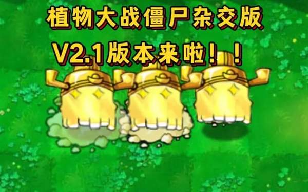 植物大战僵尸杂交版2.1新植物有哪些？《植物大战僵尸杂交版》2.1版新增植物一览