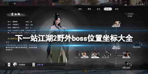 下一站江湖2野外boss位置坐标大全-野外boss位置坐标攻略