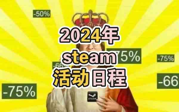 2024年Steam打折促销日期汇总-2024年Steam打折促销日期表