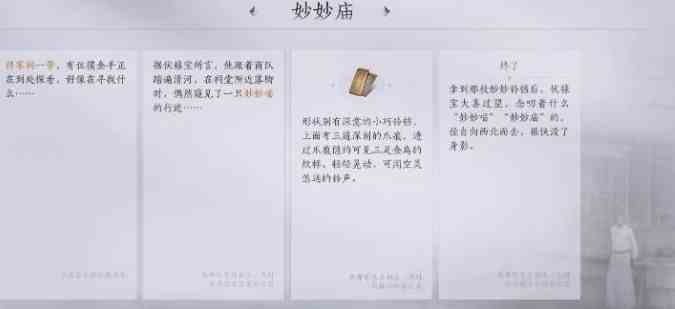 《燕云十六声》妙妙庙任务攻略