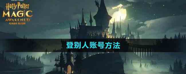 《哈利波特：魔法觉醒》登别人账号方法