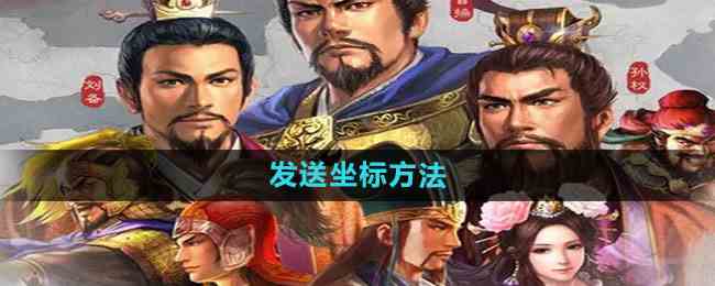 《三国志战略版》发送坐标方法