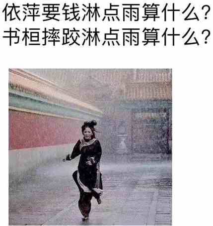 依萍找他爸要钱下雨的梗介绍