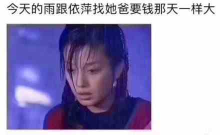 依萍找他爸要钱下雨的梗介绍