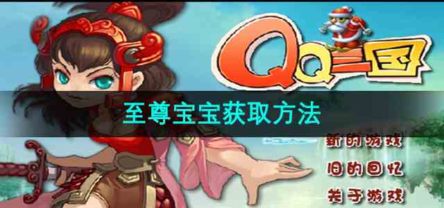 《qq三国》至尊宝宝获取方法