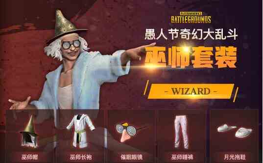 pubg奇幻大乱斗套装有哪些