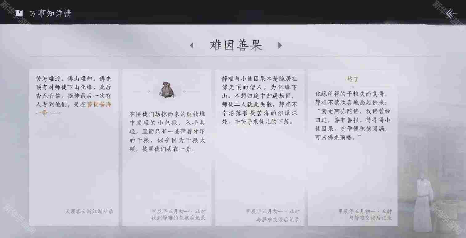 燕云十六声菩提苦海难因善果任务怎么做