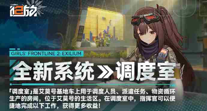 少女前线2追放调度室有什么用