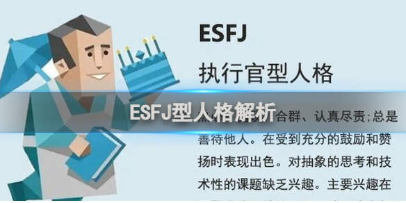 esfj型人格和什么人格最配 ESFJ型人格解析