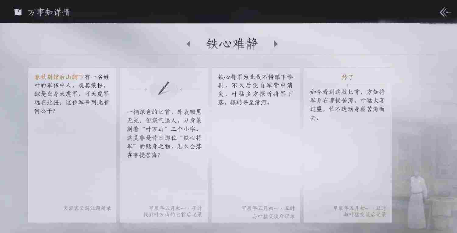 燕云十六声清河万事知菩提苦海铁心难静任务怎么做