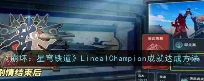 崩坏星穹铁道LinealChampion成就达成方法