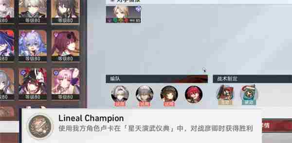 崩坏星穹铁道LinealChampion成就达成方法