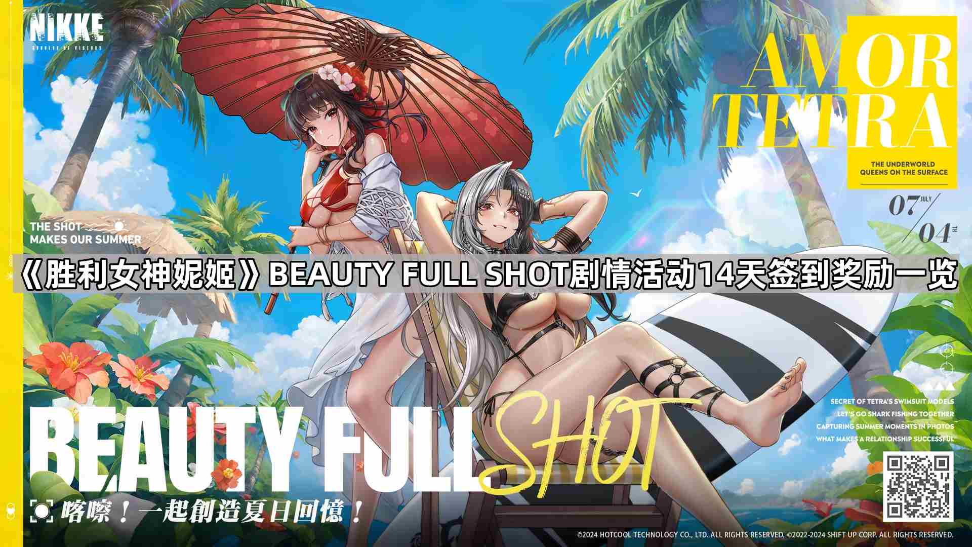 胜利女神妮姬BEAUTY FULL SHOT活动签到有什么奖励