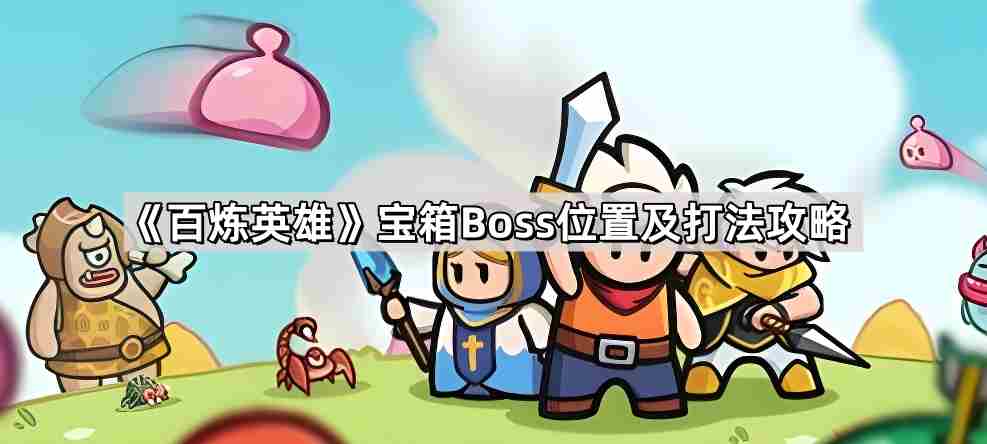 百炼英雄宝箱Boss位置在哪儿